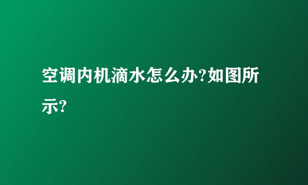 空调内机滴水怎么办?如图所示?