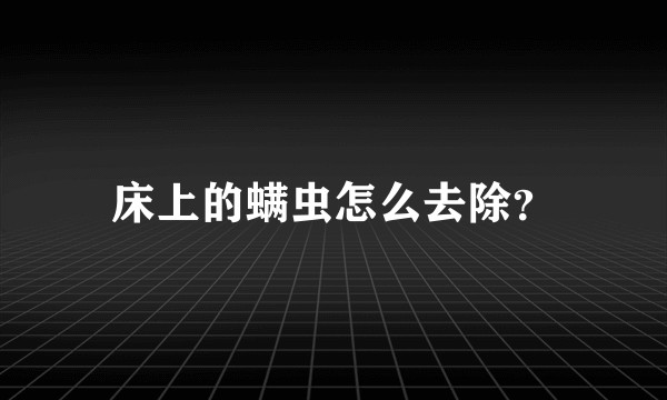 床上的螨虫怎么去除？