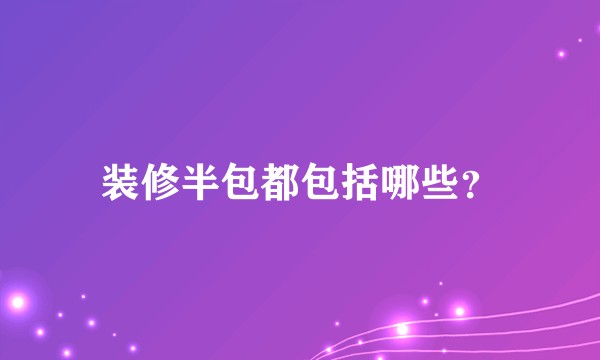 装修半包都包括哪些？