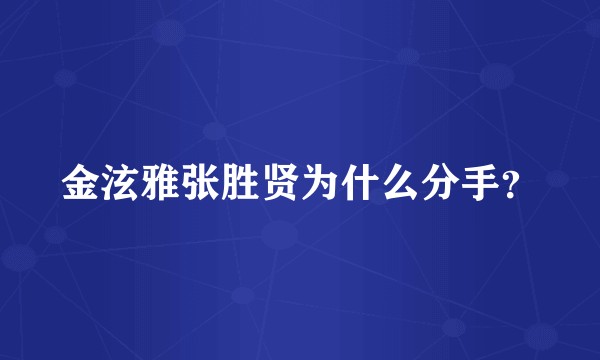 金泫雅张胜贤为什么分手？