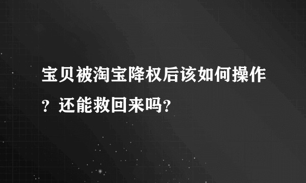 宝贝被淘宝降权后该如何操作？还能救回来吗？