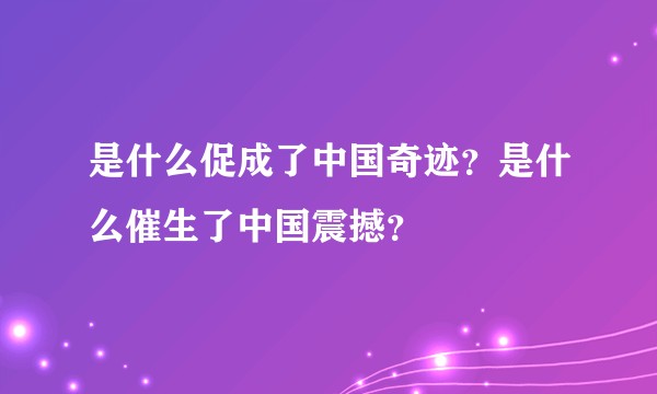 是什么促成了中国奇迹？是什么催生了中国震撼？