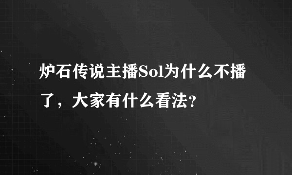 炉石传说主播Sol为什么不播了，大家有什么看法？