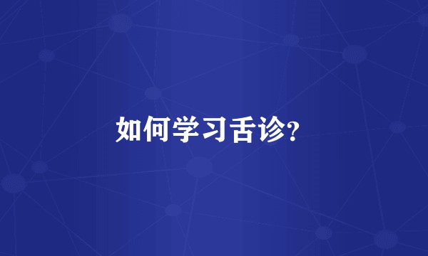 如何学习舌诊?