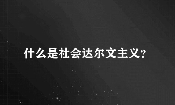 什么是社会达尔文主义?