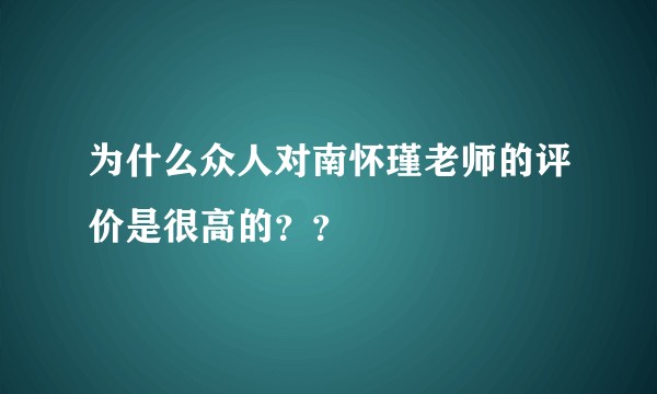 为什么众人对南怀瑾老师的评价是很高的？？