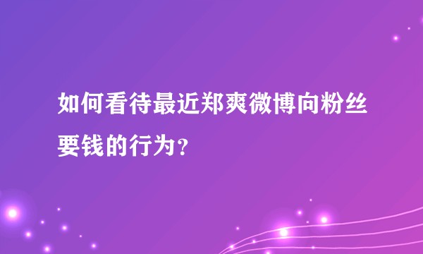 如何看待最近郑爽微博向粉丝要钱的行为？