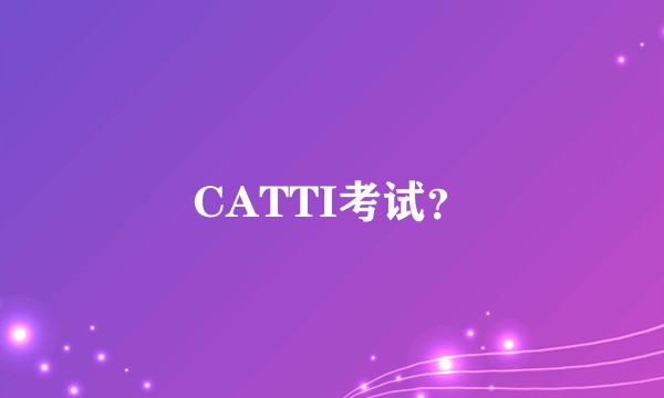 CATTI考试？
