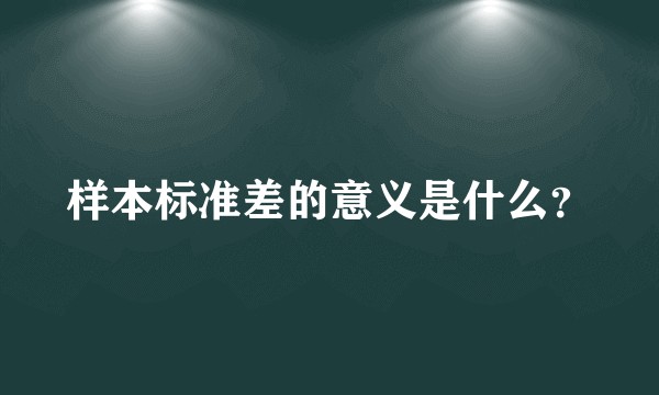 样本标准差的意义是什么？