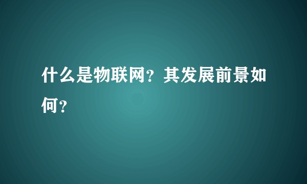 什么是物联网？其发展前景如何？