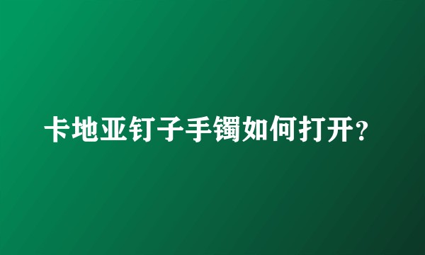 卡地亚钉子手镯如何打开？