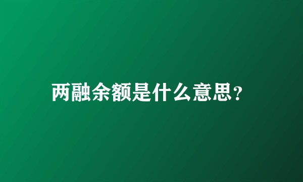 两融余额是什么意思？