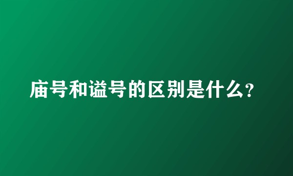 庙号和谥号的区别是什么？