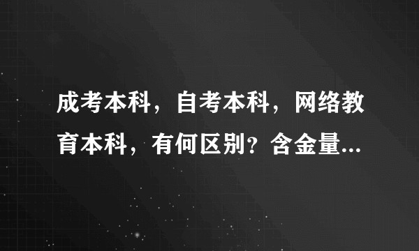 成考本科，自考本科，网络教育本科，有何区别？含金量的高低？