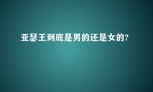 亚瑟王到底是男的还是女的?