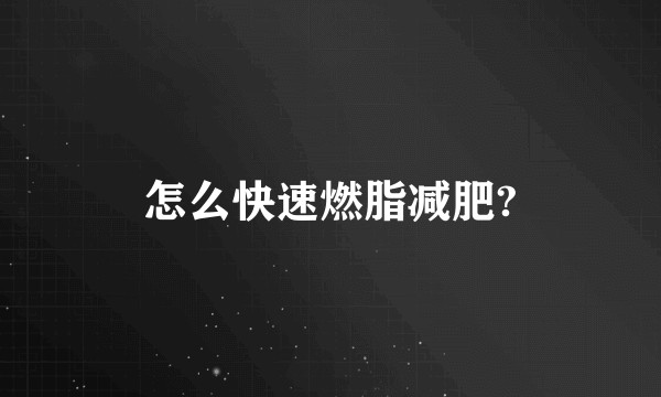 怎么快速燃脂减肥?