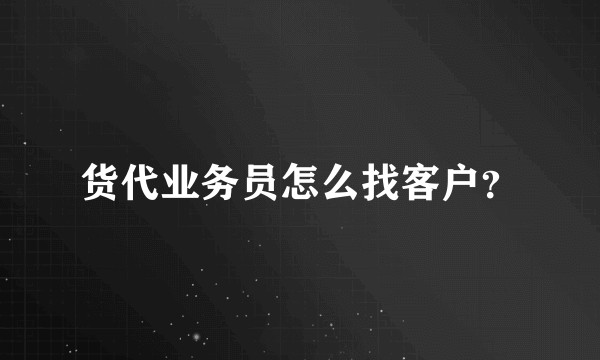 货代业务员怎么找客户？