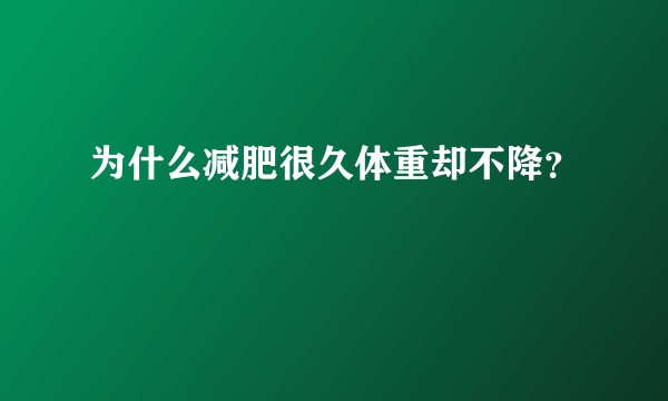 为什么减肥很久体重却不降？