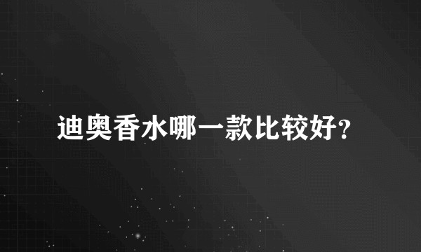 迪奥香水哪一款比较好？