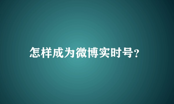 怎样成为微博实时号？