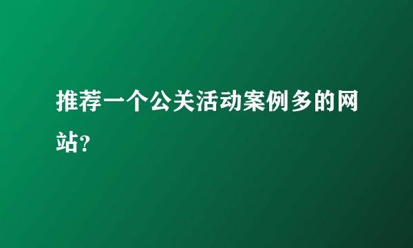 推荐一个公关活动案例多的网站?