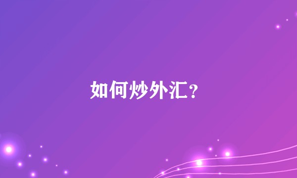 如何炒外汇？