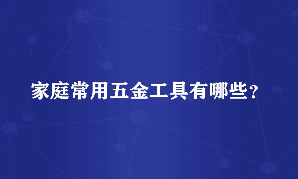家庭常用五金工具有哪些？