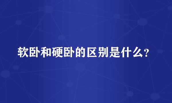 软卧和硬卧的区别是什么？