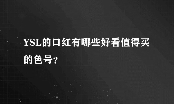 YSL的口红有哪些好看值得买的色号？