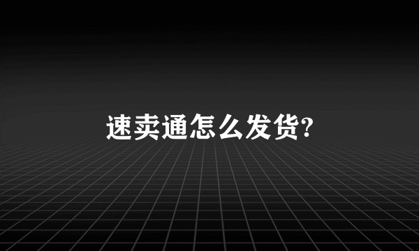 速卖通怎么发货?
