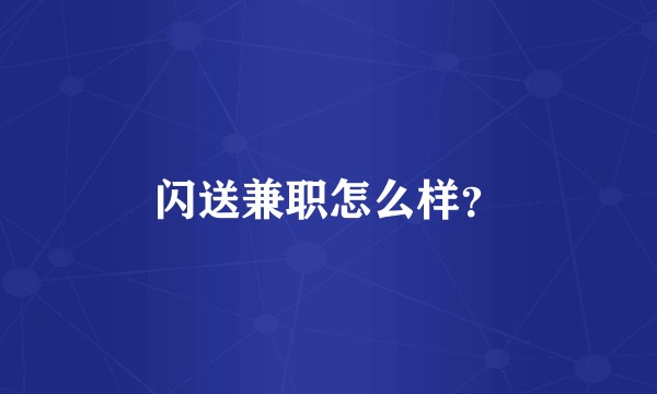 闪送兼职怎么样?