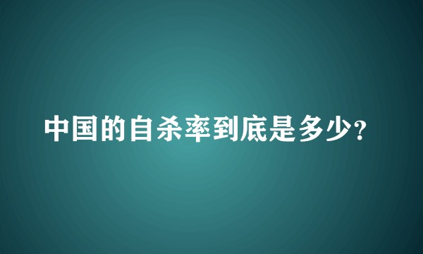 中国的自杀率到底是多少？