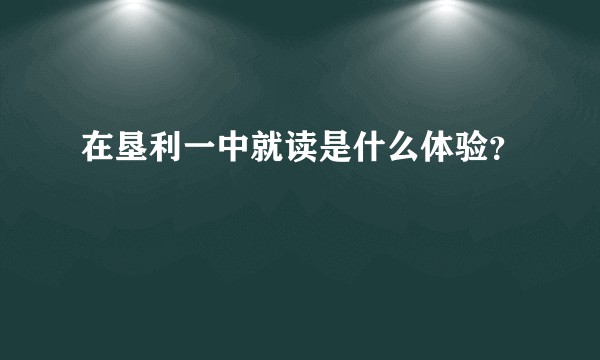 在垦利一中就读是什么体验?
