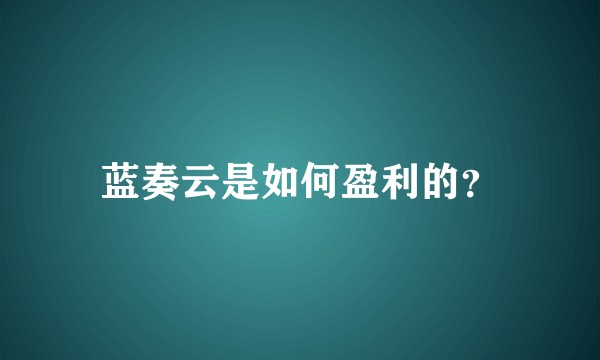 蓝奏云是如何盈利的？