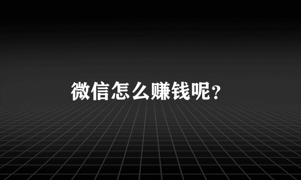 微信怎么赚钱呢?