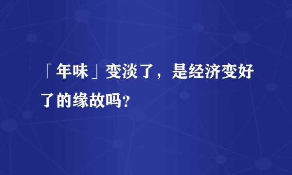 「年味」变淡了，是经济变好了的缘故吗？