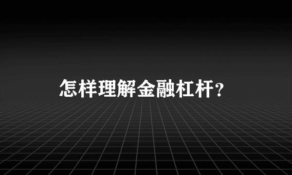 怎样理解金融杠杆？