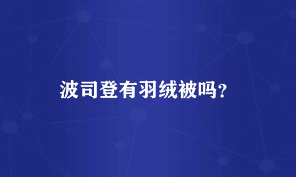 波司登有羽绒被吗？