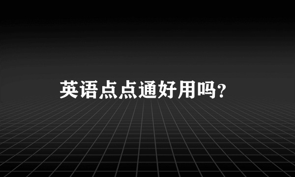 英语点点通好用吗？