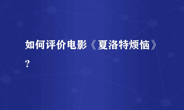 如何评价电影《夏洛特烦恼》？