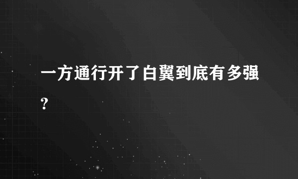一方通行开了白翼到底有多强？