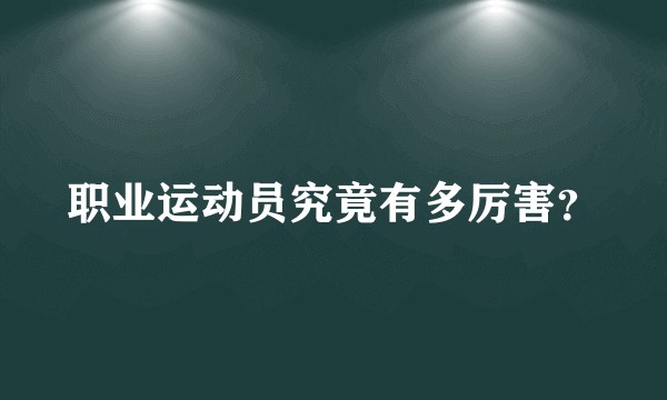 职业运动员究竟有多厉害？