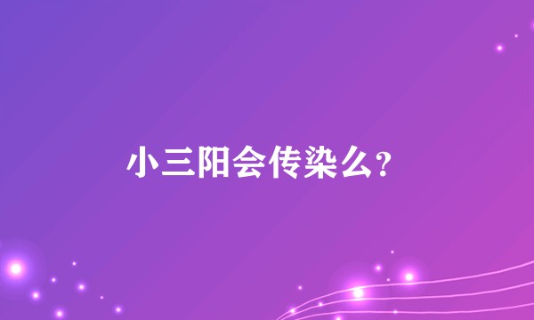 小三阳会传染么？