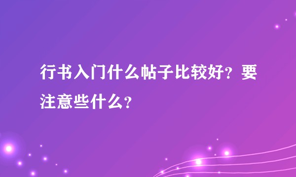 行书入门什么帖子比较好？要注意些什么？