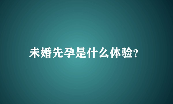 未婚先孕是什么体验？