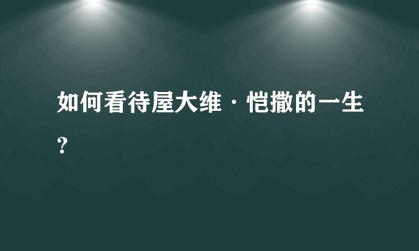 如何看待屋大维·恺撒的一生？