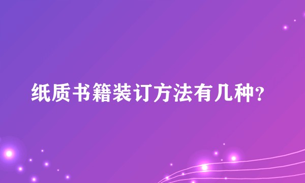 纸质书籍装订方法有几种?