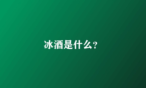 冰酒是什么？