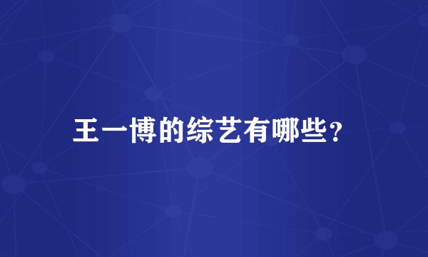 王一博的综艺有哪些？