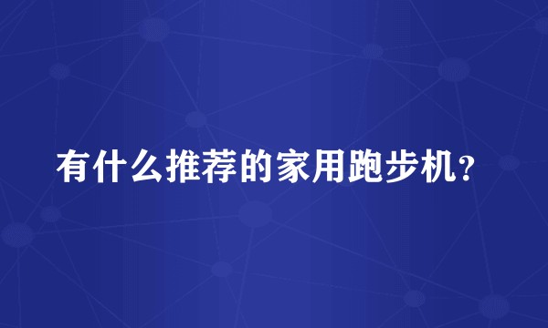 有什么推荐的家用跑步机？